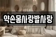 약손몸사랑발사랑