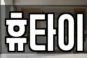 휴타이