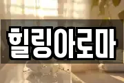 힐링아로마