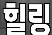 힐링