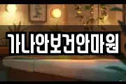 가나안보건안마원