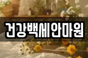 건강백세안마원