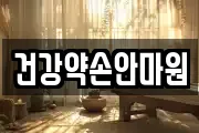 건강약손안마원