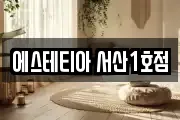에스테티아 서산1호점