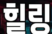 힐링