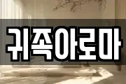 귀족아로마