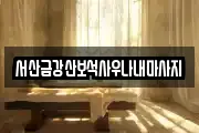 충남 서산시 장동 마사지, 지압등 업체정보