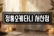 정통오케타니 서산점