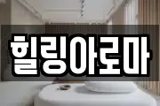 힐링아로마