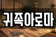 귀족아로마