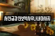 충남 서산시 죽성동 마사지, 지압등 업체정보
