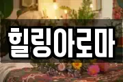 힐링아로마