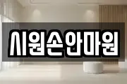 시원손안마원
