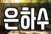 은하수