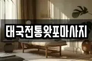 태국전통왓포마사지