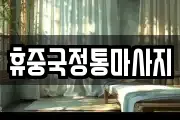 휴중국정통마사지