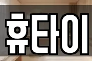 휴타이