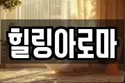 힐링아로마