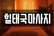 힐태국마사지