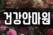 건강안마원