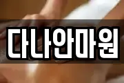 다나안마원