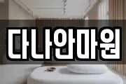 다나안마원