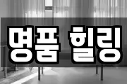 명품 힐링