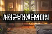 서천군보건센터안마원