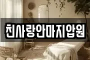친사랑안마지압원