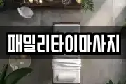 패밀리타이마사지