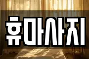 휴마사지