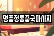 명품정통중국마사지
