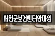 서천군보건센터안마원