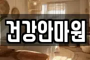 건강안마원