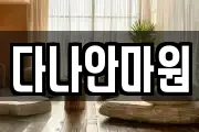 다나안마원