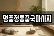 충남 서천군 서천읍 마사지, 지압등 업체정보