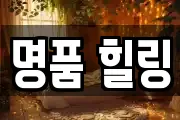 명품 힐링