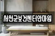 서천군보건센터안마원