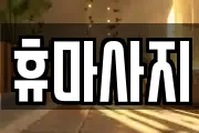 휴마사지