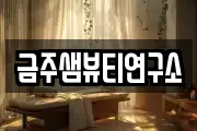 금주샘뷰티연구소