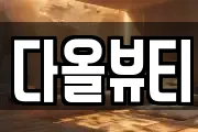 다올뷰티