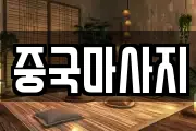 충남 서천군 장항읍 마사지, 지압등 업체정보