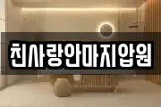친사랑안마지압원