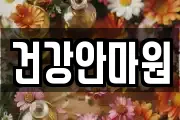 건강안마원