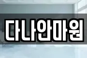 다나안마원