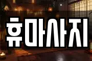 휴마사지