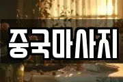 중국마사지