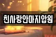 충남 서천군 마사지, 지압등 업체정보