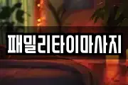패밀리타이마사지