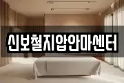 신보철지압안마센터